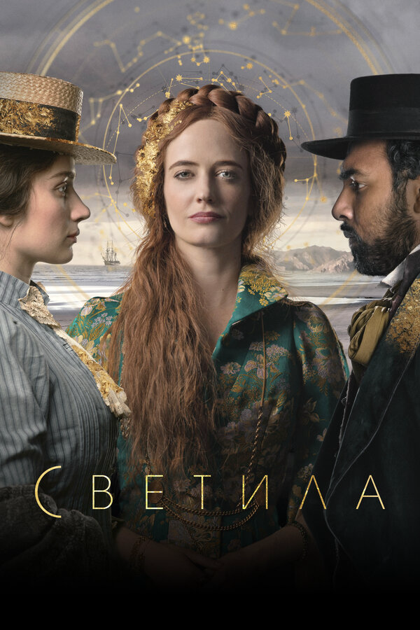 Светила постер - смотреть онлайн